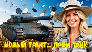 ✅ Tracteur D - Новый Прем Танк / Из Танкистов в Трактористы❗