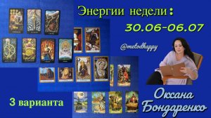 💟 Энергии недели: 30.06-06.07