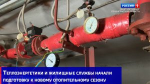 Теплоэнергетики и жилищные службы начали подготовку к новому отопительному сезону
