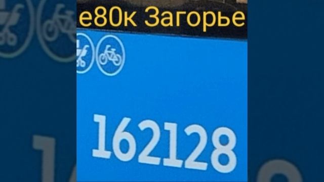 АВТОБУС е80 РОДИЛСЯ 22 ОКТЯБРЯ В 2011 ГОДУ