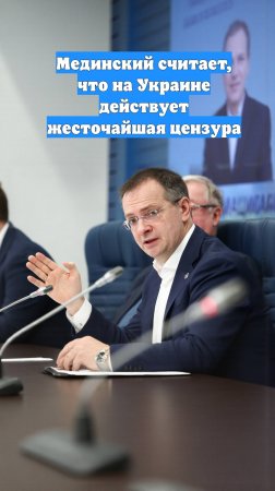 Мединский считает, что на Украине действует жесточайшая цензура