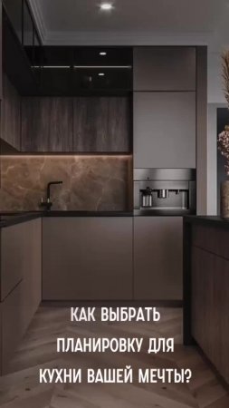 Как выбрать планировку для кухни вашей мечты?