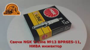 Свечи NGK V-Line №13 BPR6ES-11, НИВА инжектор