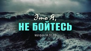 Это Я, не бойтесь _ Матф. 14_22-33 __ Андрей Резуненко