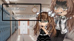 Гача Клип I Любимая школа I сори что меня так долго не было🙏:(