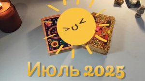 Прогноз на июль