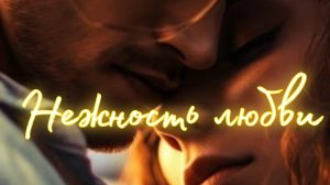 Нежность любви