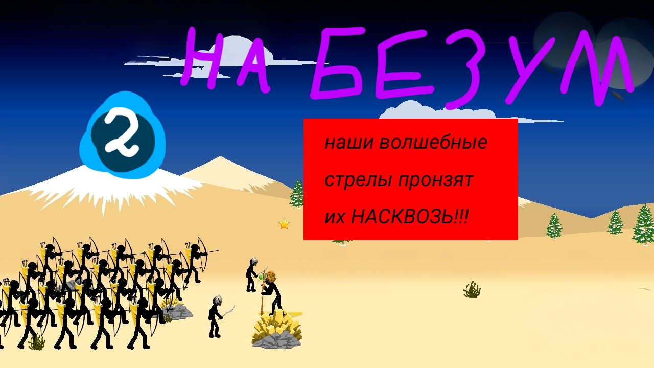СТИК ВАР ЛЕГАСИ 2 НА БЕЗУМНОМ смотреть онлайн