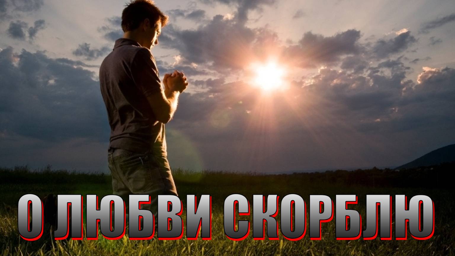О ЛЮБВИ СКОРБЛЮ