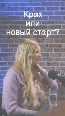 Крах или новый старт?
