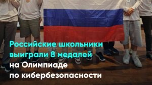 Российские школьники выиграли 8 медалей на Олимпиаде по кибербезопасности