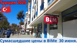 Турция 2025 🇹🇷 Сумасшедшие цены в супермаркете BIM / Пенсионеры в Турции /