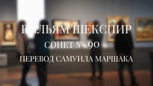 Вильям Шекспир. Сонет № 90. Пер. Самуила Яковлевича Маршака (Уж если ты разлюбишь, так теперь)