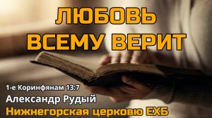Любовь всему верит (Александр Рудый)