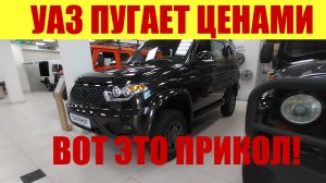 УАЗ ПУГАЕТ ЦЕНАМИ ❗ ВОТ ЭТО ПРИКОЛ! 😀💥