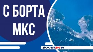 Космонавт Олег Артемьев показал, как выглядят черноморские курорты с борта МКС