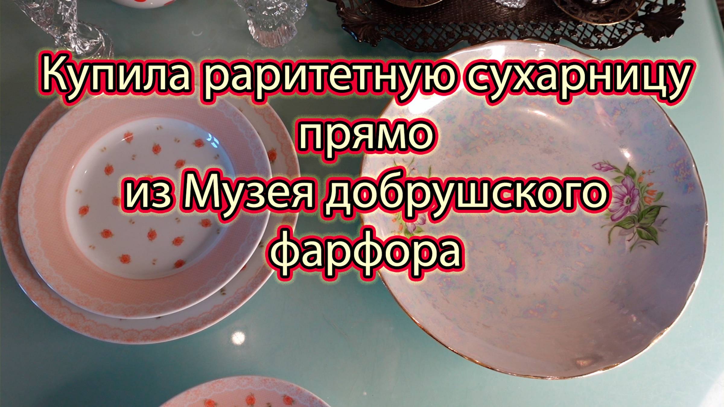 Сухарница фарфоровая раритетная из музея Добруш С ДОКУМЕНТОМ/Фарфор по цене чашки кофе