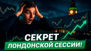 99% трейдеров не знают об этом секрете для лондонской сессии!