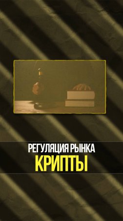 Регуляция криптовалютного рынка и реальные риски для трейдера | Академия Кинглаб