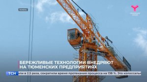 Бережливые технологии внедряют на тюменских предприятиях