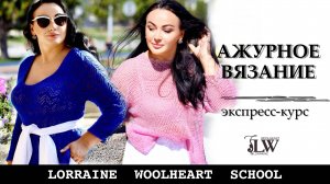Ажурный Интенсив в школе вязания Lorraine Woolheart