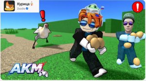 ВОРУЕМ ЯЙЦА У КУРИЦЫ В РОБЛОКС roblox A.K.M.Games