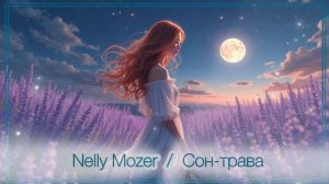 Nelly Mozer / Сон - трава