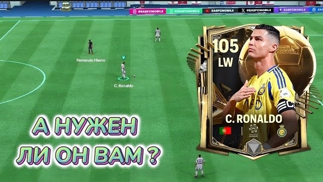 А НУЖЕН ЛИ ОН ВАМ - ОБЗОР НА РОНАЛДУ 105 "ЗОЛОТОЙ МЯЧ" В FC MOBILE смотреть онлайн