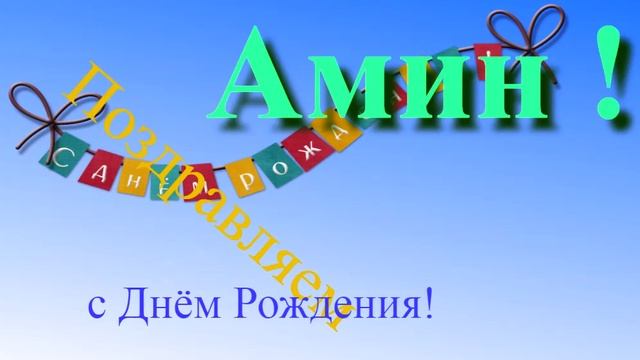 Музыкально-графическое поздравление с Днём Рождения Амина