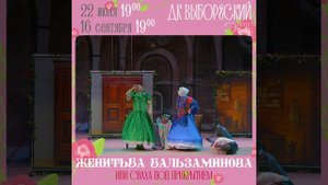 «Женитьба Бальзаминова» или сваха под прикрытием