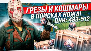 Открываю 30 кейсов Грёзы и Кошмары в июне. Выбиваю Первый Нож Каждый день открываю по кейсу в кс