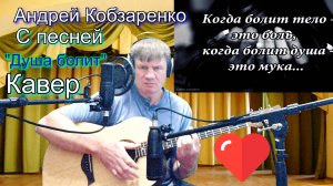 Андрей Кобзаренко "Душа болит"
(Кавер-версия)