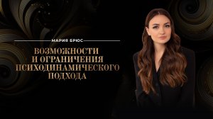 Возможности и ограничения психодинамического подхода