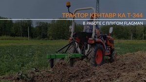 Трактор Кентавр КА Т-344 с плугом Flagman в работе