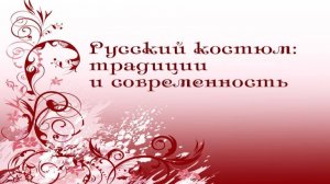 Русский костюм # 43. Русский стиль