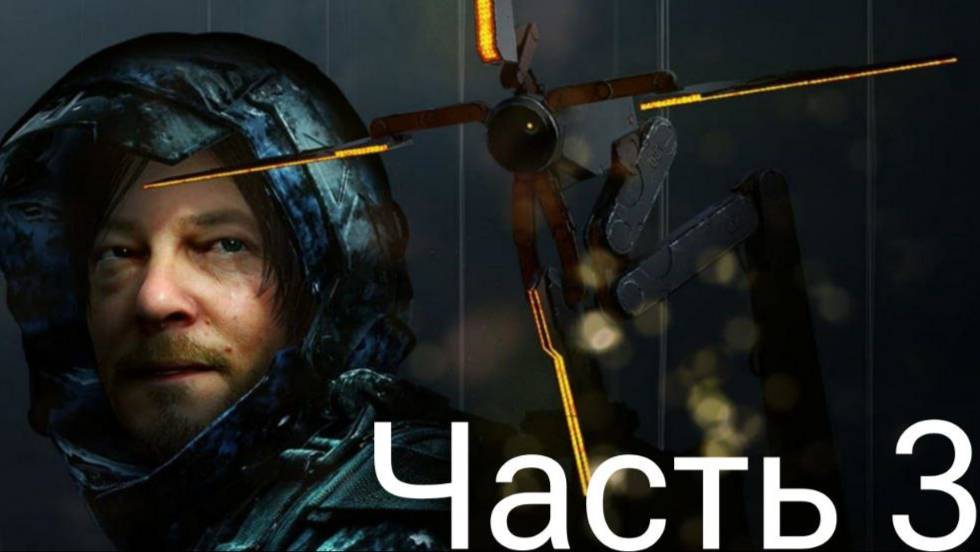 Death Stranding Прохождение Part 3