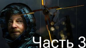 Death Stranding Прохождение Part 3
