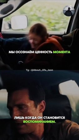 Цени то что имеешь! Tg - @About_life_leon