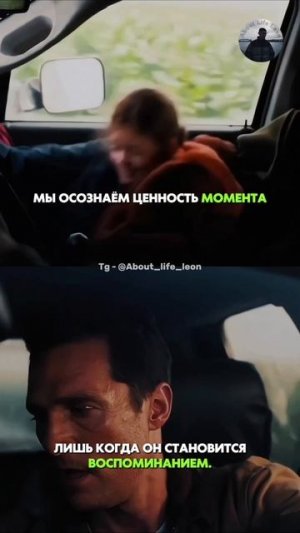 Цени то что имеешь! Tg - @About_life_leon