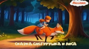 Сказка снегурушка и лиса мультфильм |АудиоСказка|народные|детские|рассказ|онлайн|мультфильм|