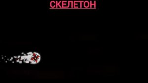 скелетон прохождение