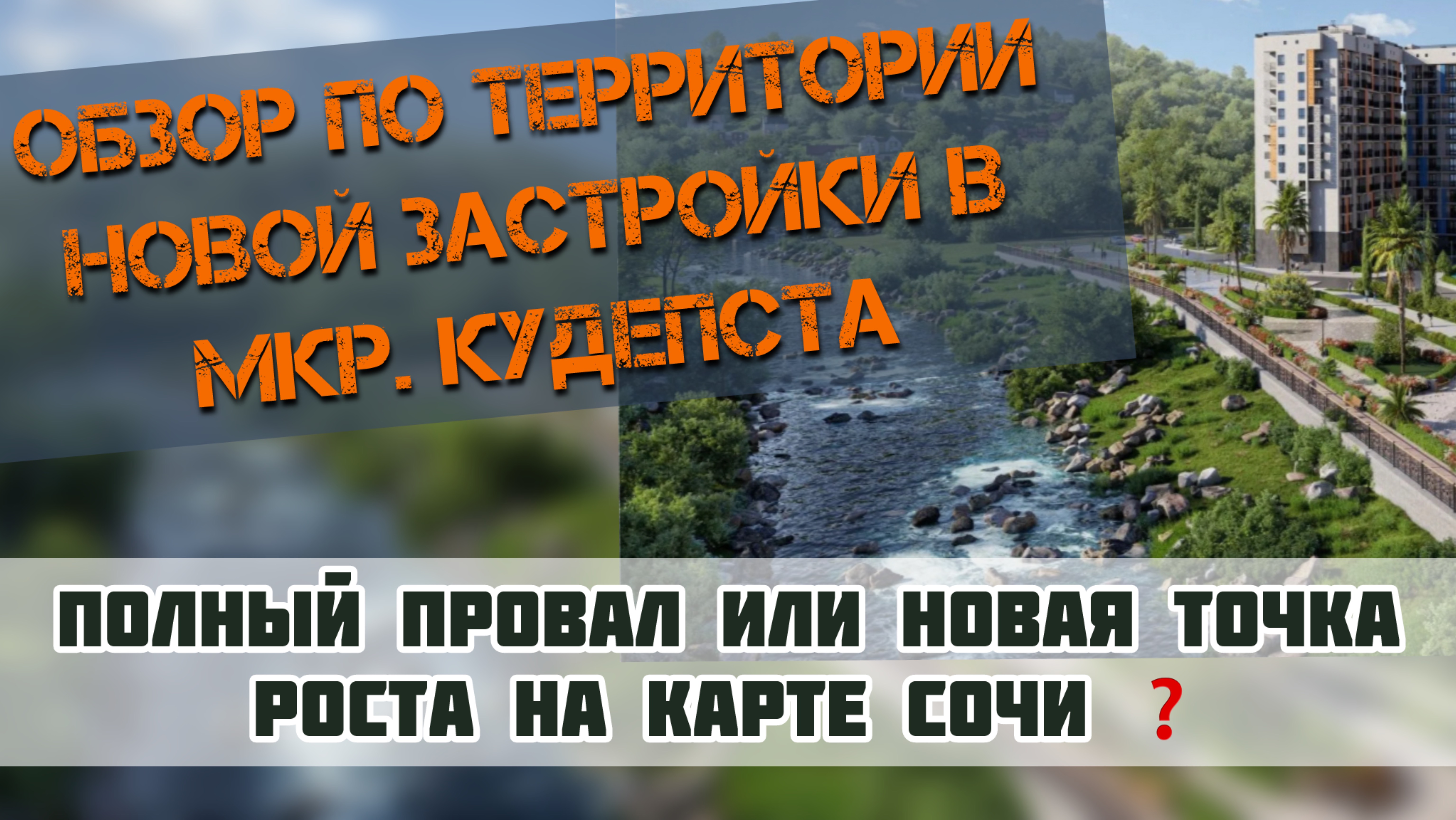 Кудепста и ЖК Летний, Лестория, Флора, Сен-Тропе |#недвижимостьсочи #квартиравсочи #апартаментывсочи