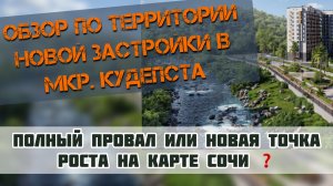 Кудепста и ЖК Летний, Лестория, Флора, Сен-Тропе |#недвижимостьсочи #квартиравсочи #апартаментывсочи
