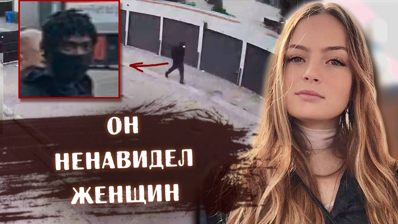 Дело, которое потрясло весь Лос-Анджелес | Гибель Брианны Купфер