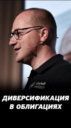 Диверсификация в облигациях. Как защитить свой инвестиционный портфель?