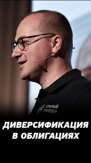 Диверсификация в облигациях. Как защитить свой инвестиционный портфель?