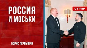 Россия и моськи [Борис Первушин. СТРИМ]