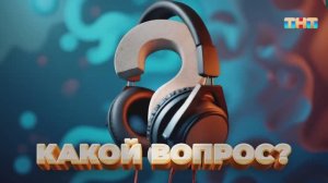 Рубрика «Какой вопрос?» | ШОУ ВОЛИ
