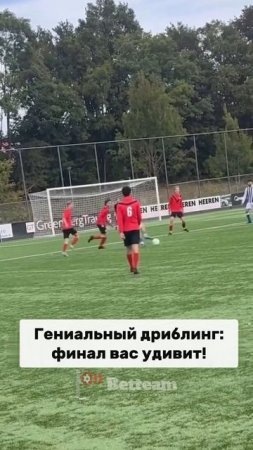 Этот футболист уничтожил оборону!
