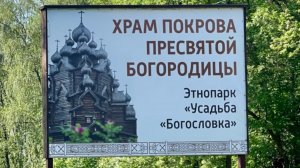 Деревянное зодчество, этнопарк  «Усадьба Богословка»